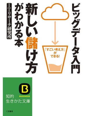cover image of ビッグデータ入門　新しい儲け方がわかる本　「すごい考え方」ができる!